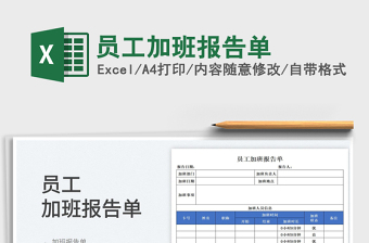 2025员工加班报告单免费下载