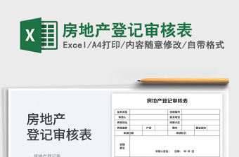 2025房地产登记审核表免费下载