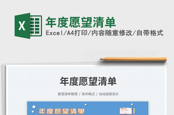 2025年度愿望清单免费下载