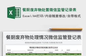 2025餐厨废弃物处置微信监管记录表免费下载