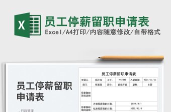 2025员工停薪留职申请表免费下载