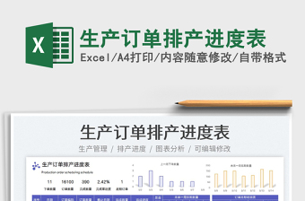 2023生产订单排产进度表