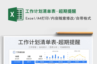 2025工作计划清单表-超期提醒免费下载