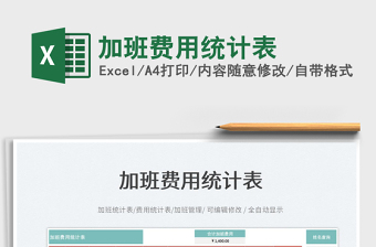 2025加班费用统计表免费下载