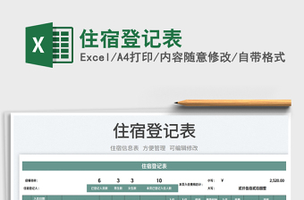 2025住宿登记表免费下载
