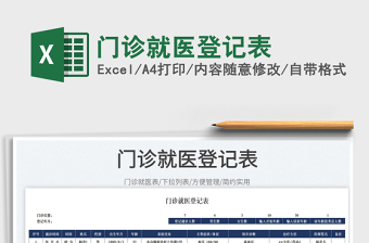 2025门诊就医登记表免费下载
