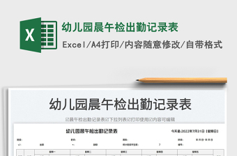 2025幼儿园晨午检出勤记录表免费下载
