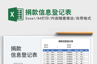 2025捐款信息登记表免费下载