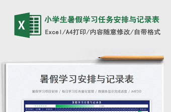 2025小学生暑假学习任务安排与记录表免费下载