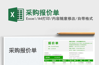 2025采购报价单免费下载