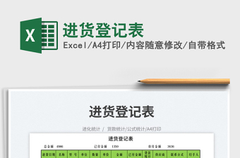 2025进货登记表免费下载