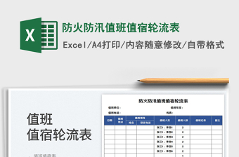 2025防火防汛值班值宿轮流表免费下载