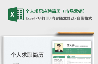 2025个人求职应聘简历（市场营销）免费下载