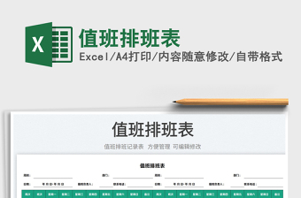 2025值班排班表免费下载