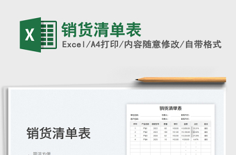 2025销货清单表免费下载