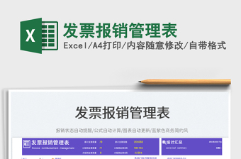 2025发票报销管理表免费下载