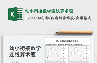 2024幼小衔接数学连线算术题exce表格