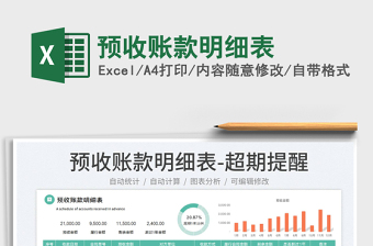 2025预收账款明细表免费下载