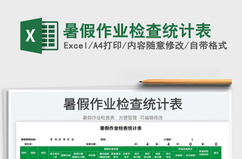 2025暑假作业检查统计表免费下载