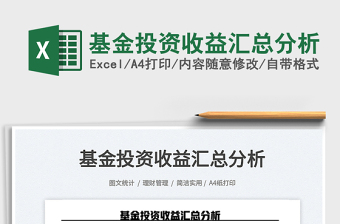 2025基金投资收益汇总分析免费下载