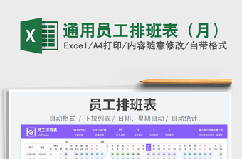 2025通用员工排班表（月）免费下载