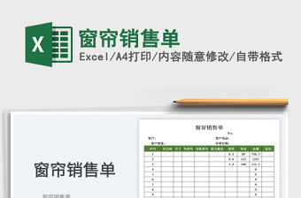 2025窗帘销售单免费下载