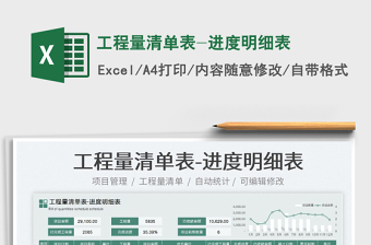 2025工程量清单表-进度明细表免费下载
