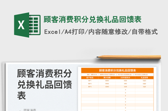 2025顾客消费积分兑换礼品回馈表免费下载