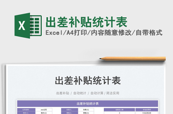 2025出差补贴统计表免费下载