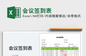 2025会议签到excel表格模板大全