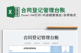 2025合同登记管理台账免费下载