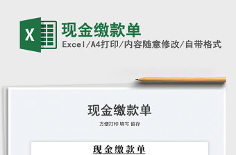 2025现金缴款单免费下载