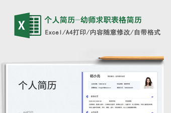 2025个人简历-幼师求职表格简历免费下载