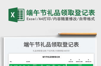 2025端午节礼品领取登记表免费下载