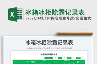 2025冰箱冰柜除霜记录表免费下载
