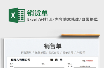 2025销货单免费下载