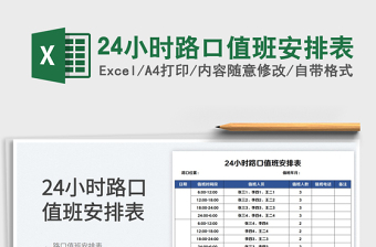 202524小时路口值班安排表免费下载
