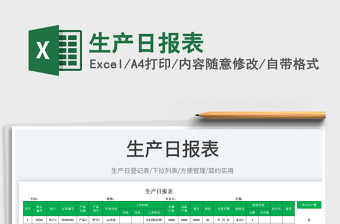 2025生产日报表免费下载