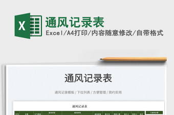 2025通风记录表免费下载