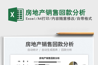 2025房地产销售回款分析免费下载