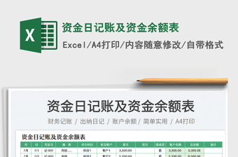 2025资金日记账及资金余额表免费下载