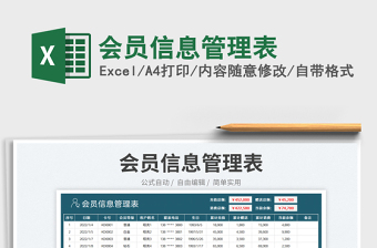 2025会员信息管理表免费下载
