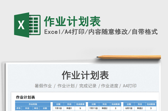 2025作业计划表免费下载