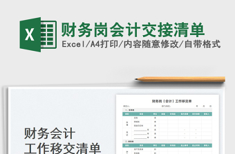 2025财务岗会计交接清单免费下载