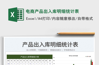 2025电商产品出入库明细统计表免费下载