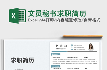 2025文员秘书求职简历免费下载