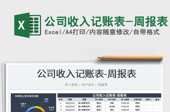 2025公司收入记账表-周报表免费下载