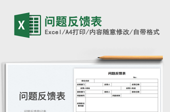 2025问题反馈表免费下载