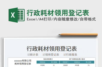 2025行政耗材领用登记表免费下载