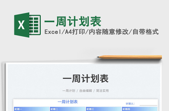 2025一周计划表免费下载